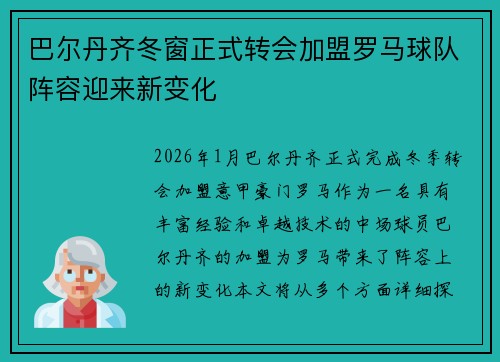 巴尔丹齐冬窗正式转会加盟罗马球队阵容迎来新变化 巴尔丹齐冬窗正式转会加盟罗马球队阵容迎来新变化