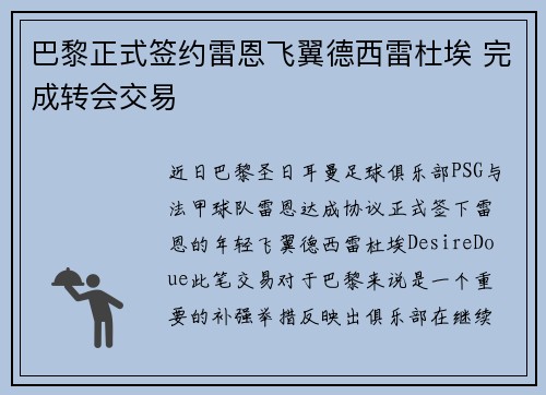 巴黎正式签约雷恩飞翼德西雷杜埃 完成转会交易 巴黎正式签约雷恩飞翼德西雷杜埃 完成转会交易