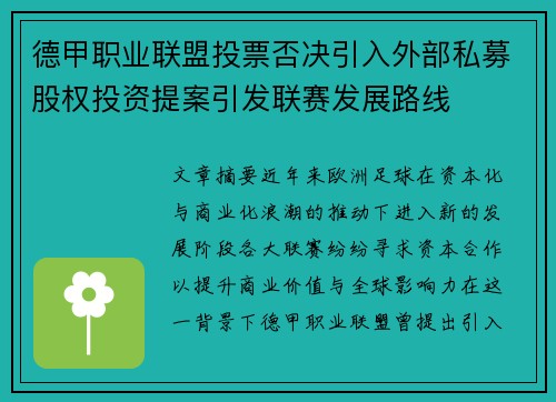 德甲职业联盟投票否决引入外部私募股权投资提案引发联赛发展路线 德甲职业联盟投票否决引入外部私募股权投资提案引发联赛发展路线
