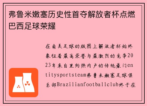 弗鲁米嫩塞历史性首夺解放者杯点燃巴西足球荣耀 弗鲁米嫩塞历史性首夺解放者杯点燃巴西足球荣耀