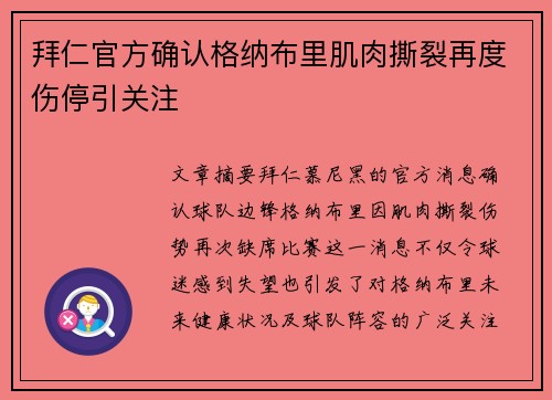 拜仁官方确认格纳布里肌肉撕裂再度伤停引关注 拜仁官方确认格纳布里肌肉撕裂再度伤停引关注