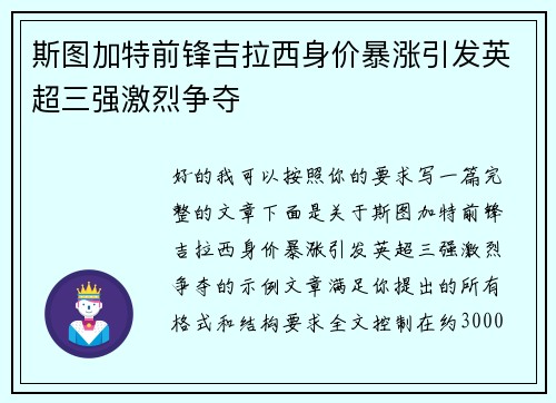 斯图加特前锋吉拉西身价暴涨引发英超三强激烈争夺 斯图加特前锋吉拉西身价暴涨引发英超三强激烈争夺