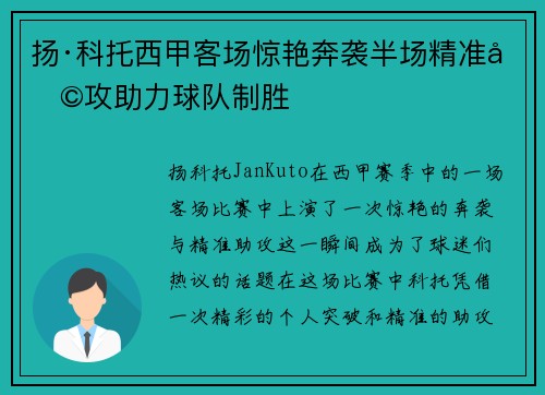 扬·科托西甲客场惊艳奔袭半场精准助攻助力球队制胜 扬·科托西甲客场惊艳奔袭半场精准助攻助力球队制胜