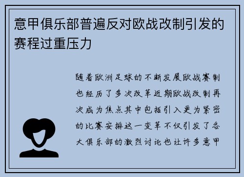 意甲俱乐部普遍反对欧战改制引发的赛程过重压力