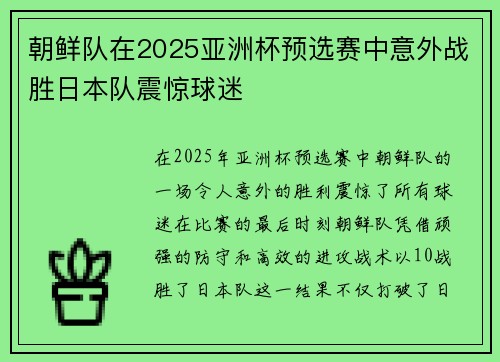 朝鲜队在2025亚洲杯预选赛中意外战胜日本队震惊球迷 朝鲜队在2025亚洲杯预选赛中意外战胜日本队震惊球迷