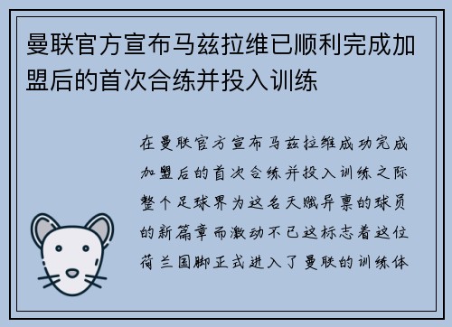 曼联官方宣布马兹拉维已顺利完成加盟后的首次合练并投入训练