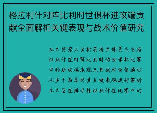 格拉利什对阵比利时世俱杯进攻端贡献全面解析关键表现与战术价值研究 格拉利什对阵比利时世俱杯进攻端贡献全面解析关键表现与战术价值研究