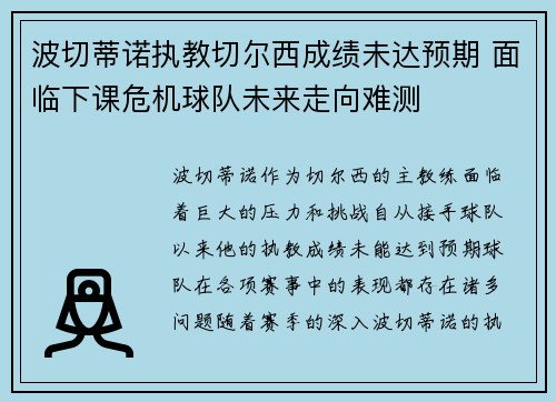 波切蒂诺执教切尔西成绩未达预期 面临下课危机球队未来走向难测