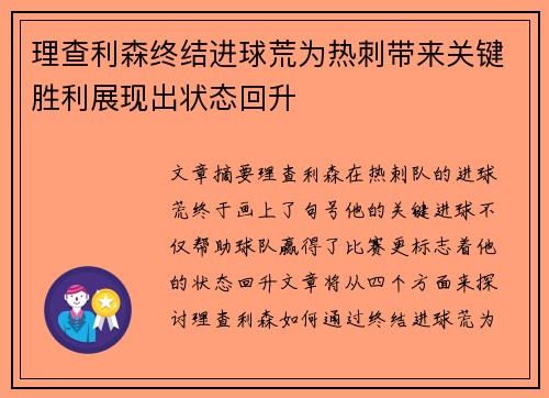 理查利森终结进球荒为热刺带来关键胜利展现出状态回升 理查利森终结进球荒为热刺带来关键胜利展现出状态回升