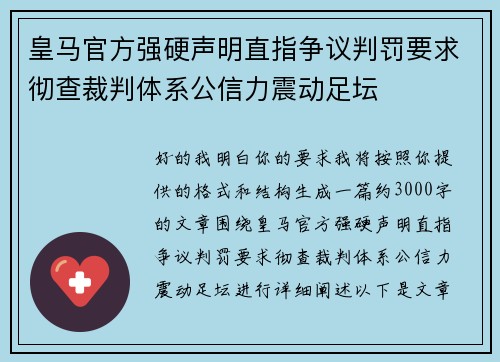 皇马官方强硬声明直指争议判罚要求彻查裁判体系公信力震动足坛
