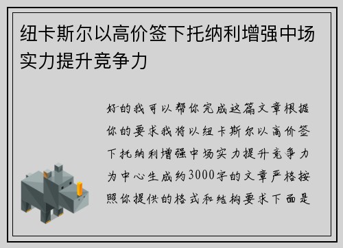 纽卡斯尔以高价签下托纳利增强中场实力提升竞争力 纽卡斯尔以高价签下托纳利增强中场实力提升竞争力