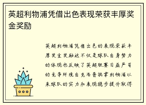 英超利物浦凭借出色表现荣获丰厚奖金奖励