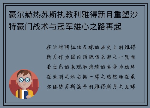豪尔赫热苏斯执教利雅得新月重塑沙特豪门战术与冠军雄心之路再起 豪尔赫热苏斯执教利雅得新月重塑沙特豪门战术与冠军雄心之路再起