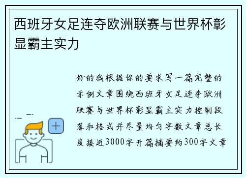 西班牙女足连夺欧洲联赛与世界杯彰显霸主实力 西班牙女足连夺欧洲联赛与世界杯彰显霸主实力