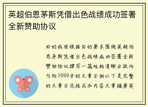 英超伯恩茅斯凭借出色战绩成功签署全新赞助协议 英超伯恩茅斯凭借出色战绩成功签署全新赞助协议