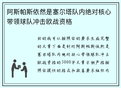 阿斯帕斯依然是塞尔塔队内绝对核心带领球队冲击欧战资格 阿斯帕斯依然是塞尔塔队内绝对核心带领球队冲击欧战资格