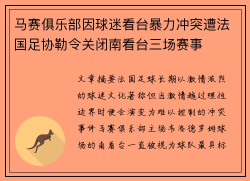 马赛俱乐部因球迷看台暴力冲突遭法国足协勒令关闭南看台三场赛事 马赛俱乐部因球迷看台暴力冲突遭法国足协勒令关闭南看台三场赛事