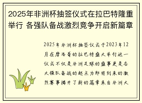 2025年非洲杯抽签仪式在拉巴特隆重举行 各强队备战激烈竞争开启新篇章 2025年非洲杯抽签仪式在拉巴特隆重举行 各强队备战激烈竞争开启新篇章
