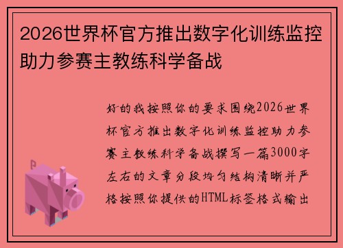 2026世界杯官方推出数字化训练监控助力参赛主教练科学备战 2026世界杯官方推出数字化训练监控助力参赛主教练科学备战