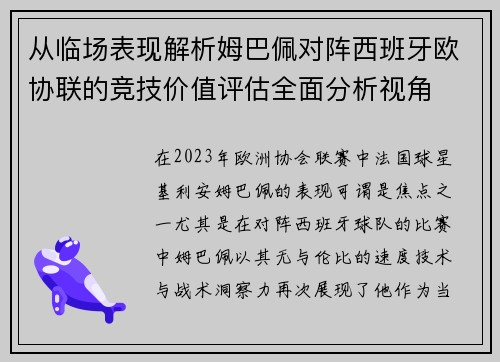 从临场表现解析姆巴佩对阵西班牙欧协联的竞技价值评估全面分析视角