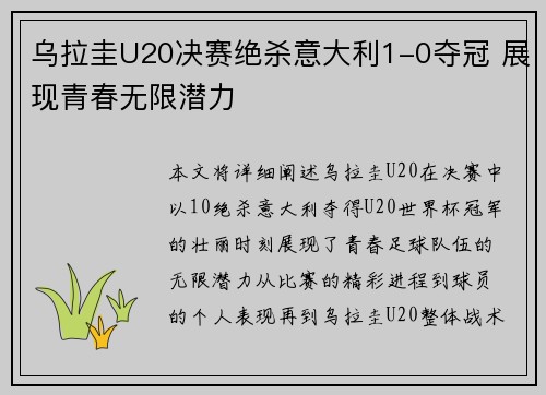 乌拉圭U20决赛绝杀意大利1-0夺冠 展现青春无限潜力 乌拉圭U20决赛绝杀意大利1-0夺冠 展现青春无限潜力