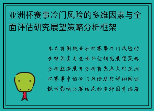 亚洲杯赛事冷门风险的多维因素与全面评估研究展望策略分析框架 亚洲杯赛事冷门风险的多维因素与全面评估研究展望策略分析框架