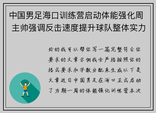 中国男足海口训练营启动体能强化周 主帅强调反击速度提升球队整体实力 中国男足海口训练营启动体能强化周 主帅强调反击速度提升球队整体实力