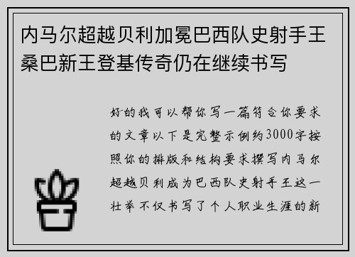 内马尔超越贝利加冕巴西队史射手王桑巴新王登基传奇仍在继续书写 内马尔超越贝利加冕巴西队史射手王桑巴新王登基传奇仍在继续书写