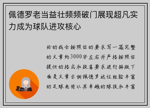 佩德罗老当益壮频频破门展现超凡实力成为球队进攻核心 佩德罗老当益壮频频破门展现超凡实力成为球队进攻核心