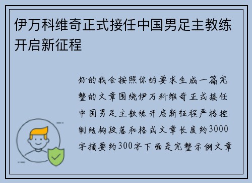 伊万科维奇正式接任中国男足主教练开启新征程 伊万科维奇正式接任中国男足主教练开启新征程