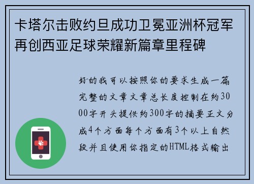 卡塔尔击败约旦成功卫冕亚洲杯冠军再创西亚足球荣耀新篇章里程碑