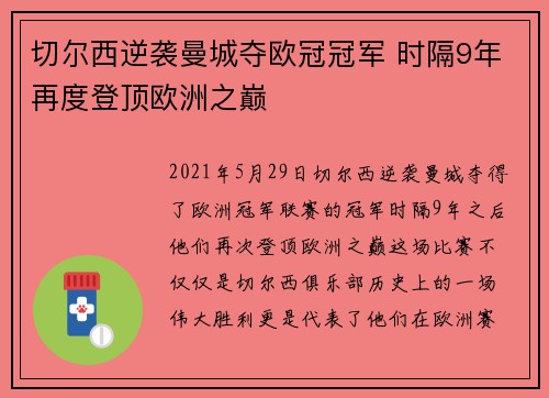 切尔西逆袭曼城夺欧冠冠军 时隔9年再度登顶欧洲之巅 切尔西逆袭曼城夺欧冠冠军 时隔9年再度登顶欧洲之巅