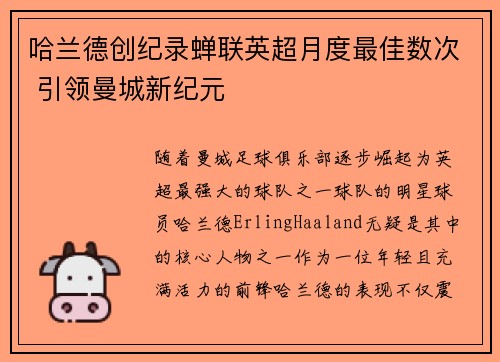 哈兰德创纪录蝉联英超月度最佳数次 引领曼城新纪元 哈兰德创纪录蝉联英超月度最佳数次 引领曼城新纪元