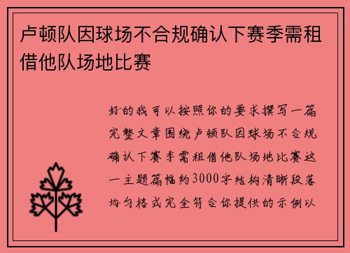 卢顿队因球场不合规确认下赛季需租借他队场地比赛