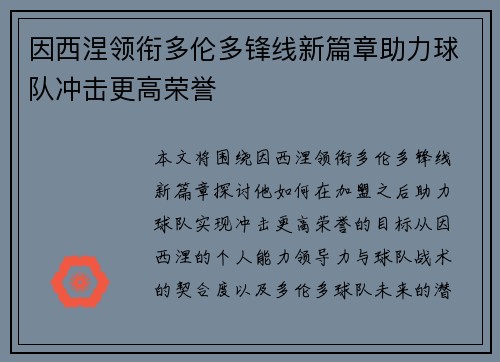 因西涅领衔多伦多锋线新篇章助力球队冲击更高荣誉