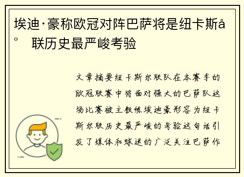 埃迪·豪称欧冠对阵巴萨将是纽卡斯尔联历史最严峻考验