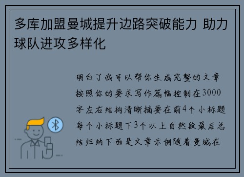 多库加盟曼城提升边路突破能力 助力球队进攻多样化