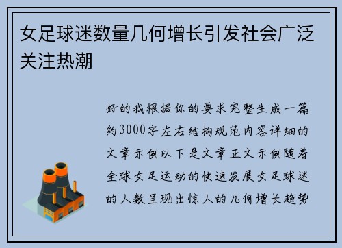 女足球迷数量几何增长引发社会广泛关注热潮 女足球迷数量几何增长引发社会广泛关注热潮