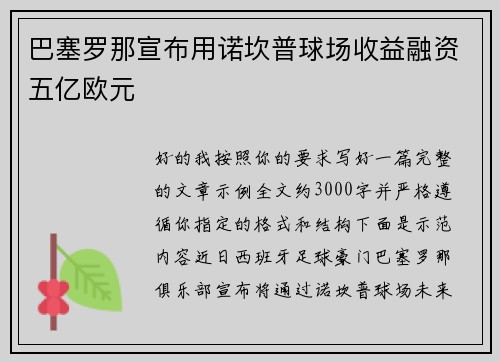 巴塞罗那宣布用诺坎普球场收益融资五亿欧元 巴塞罗那宣布用诺坎普球场收益融资五亿欧元