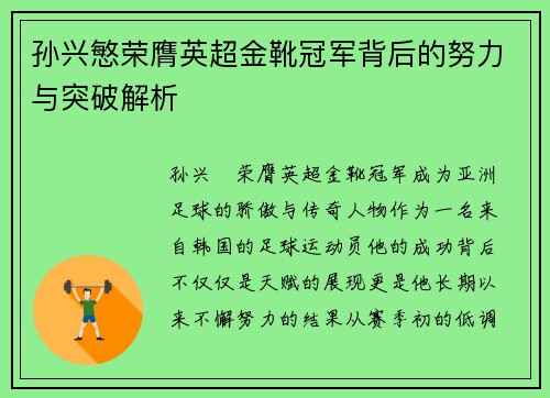 孙兴慜荣膺英超金靴冠军背后的努力与突破解析 孙兴慜荣膺英超金靴冠军背后的努力与突破解析