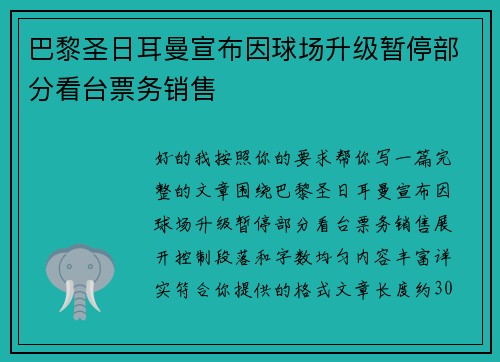 巴黎圣日耳曼宣布因球场升级暂停部分看台票务销售