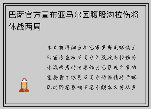 巴萨官方宣布亚马尔因腹股沟拉伤将休战两周 巴萨官方宣布亚马尔因腹股沟拉伤将休战两周