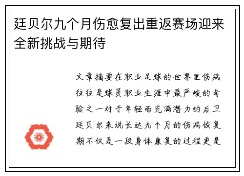 廷贝尔九个月伤愈复出重返赛场迎来全新挑战与期待 廷贝尔九个月伤愈复出重返赛场迎来全新挑战与期待