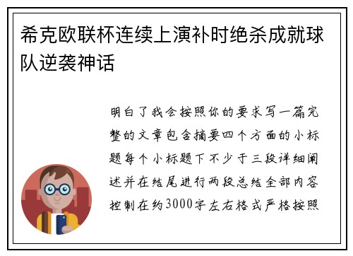 希克欧联杯连续上演补时绝杀成就球队逆袭神话 希克欧联杯连续上演补时绝杀成就球队逆袭神话