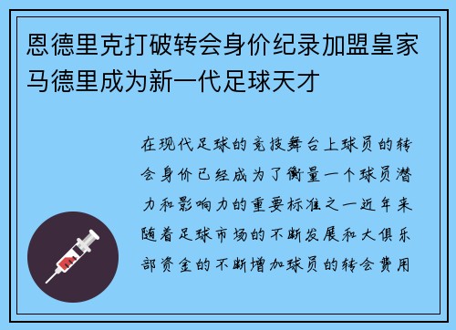 恩德里克打破转会身价纪录加盟皇家马德里成为新一代足球天才 恩德里克打破转会身价纪录加盟皇家马德里成为新一代足球天才