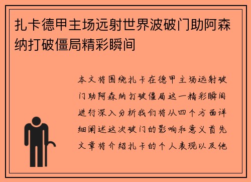 扎卡德甲主场远射世界波破门助阿森纳打破僵局精彩瞬间 扎卡德甲主场远射世界波破门助阿森纳打破僵局精彩瞬间