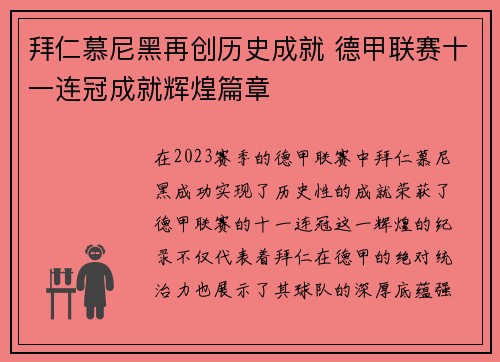 拜仁慕尼黑再创历史成就 德甲联赛十一连冠成就辉煌篇章 拜仁慕尼黑再创历史成就 德甲联赛十一连冠成就辉煌篇章