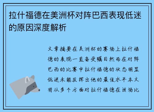 拉什福德在美洲杯对阵巴西表现低迷的原因深度解析 拉什福德在美洲杯对阵巴西表现低迷的原因深度解析