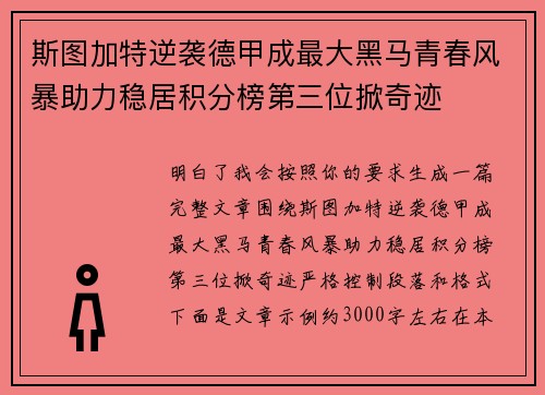 斯图加特逆袭德甲成最大黑马青春风暴助力稳居积分榜第三位掀奇迹 斯图加特逆袭德甲成最大黑马青春风暴助力稳居积分榜第三位掀奇迹