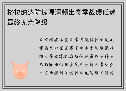 格拉纳达防线漏洞频出赛季战绩低迷最终无奈降级 格拉纳达防线漏洞频出赛季战绩低迷最终无奈降级